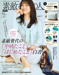 素敵なあの人 2026年10月号
