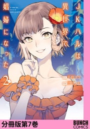 JKハルは異世界で娼婦になった　分冊版第7巻