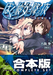 【合本版】ぼくと彼女に降る夜 全9巻