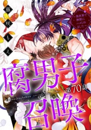 腐男子召喚～異世界で神獣にハメられました～ 分冊版 70