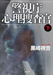 警視庁心理捜査官下<新装版>