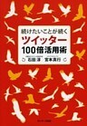 続けたいことが続く　ツイッター１００倍活用術