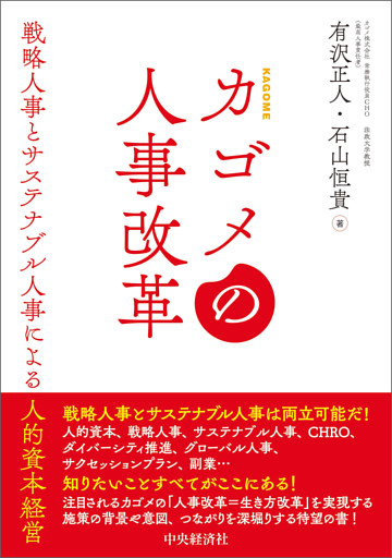 カゴメの人事改革