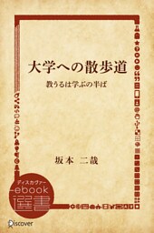 大学への散歩道 教うるは学ぶの半ば