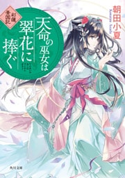 天命の巫女は翠花に捧ぐ　彩蓮景国記