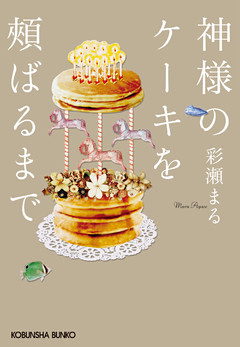 神様のケーキを頬ばるまで
