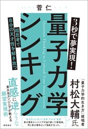 ３秒で夢実現！ 量子力学シンキング　超思考で自分の天才性を解き放つ