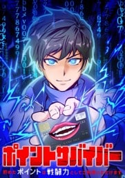 【タテヨミ】25.ポイントサバイバー～貯めたポイントは戦闘力としてご利用いただけます～