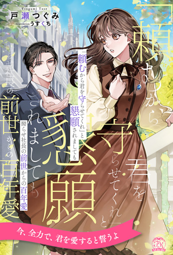 【全1-6セット】「頼むから君を守らせてくれ」と懇願されましても　拗らせ社長の前世からの百年愛【イラスト付】