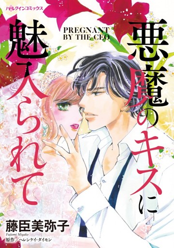 悪魔のキスに魅入られて【分冊】 6巻