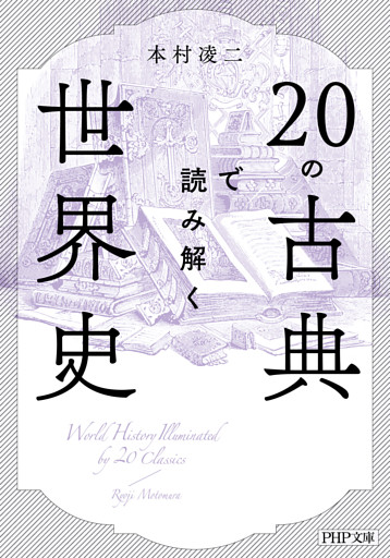 20の古典で読み解く世界史（PHP文庫）