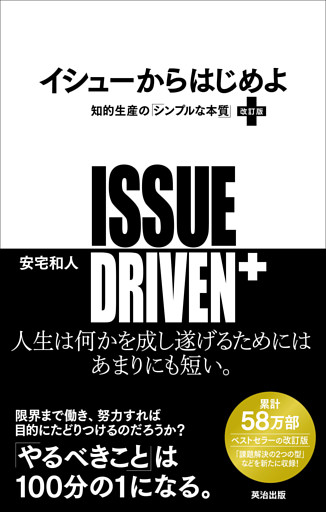 イシューからはじめよ［改訂版］――知的生産の「シンプルな本質」