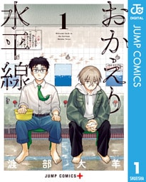 おかえり水平線 1