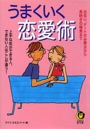 うまくいく恋愛術 出会い、デートの必勝法から長続きの極意まで――