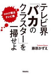 テレビ界「バカのクラスター」を一掃せよ