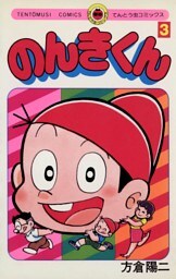 のんきくん（３）