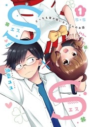 Ｓ×Ｓ-どっちも背が低いカップルのお話 1