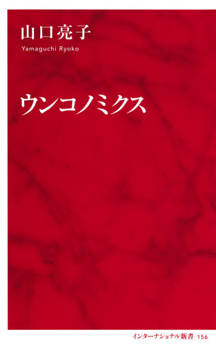 ウンコノミクス（インターナショナル新書）