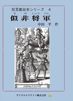 似非将軍