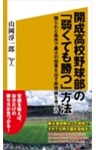 開成高校野球部の「弱くても勝つ」方法限られた条件で最大の効果を出す非常識な考え方