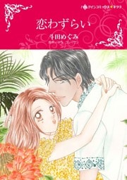 恋わずらい【分冊】 7巻