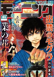 モーニング 2026年41号 [2026年9月10日発売]