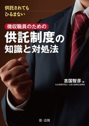 供託されてもひるまない徴収職員のための供託制度の知識と対処法