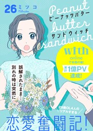 ピーナッツバターサンドウィッチ　分冊版（２６）