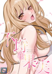 不埒な果実【全年齢版】(16)