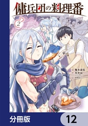 傭兵団の料理番【分冊版】　12
