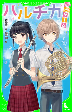 ハルチカ（角川つばさ文庫）