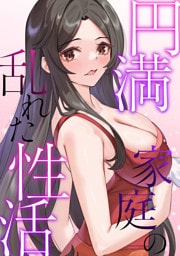 円満家庭の乱れた性活(8)