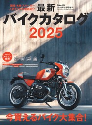 最新バイクカタログ2025 | dマガジンなら人気雑誌が読み放題！