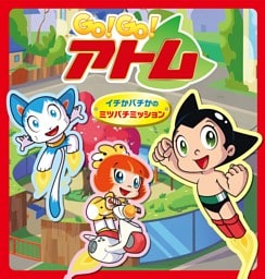 Go! Go!アトム イチかバチかのミツバチミッション