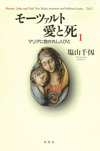 モーツァルト　愛と死