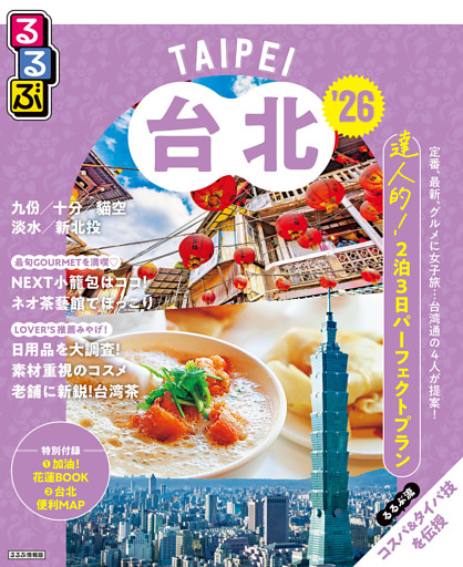 るるぶ台北'26