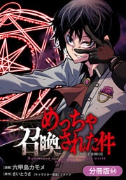 めっちゃ召喚された件 THE COMIC【分冊版】 64巻