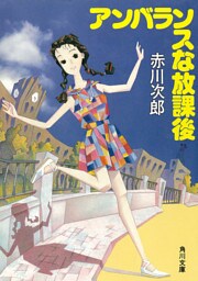 アンバランスな放課後