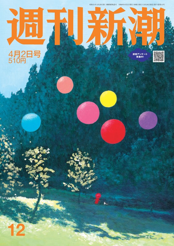 週刊新潮 2026年4月2日号