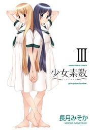 少女素数　３巻