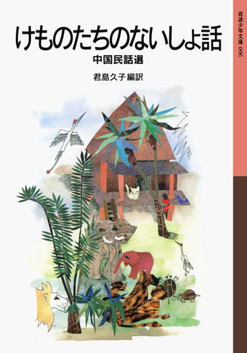 けものたちのないしょ話　中国民話選