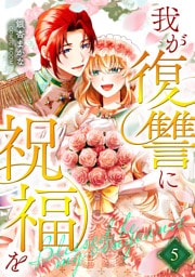 我が復讐に祝福を 5巻