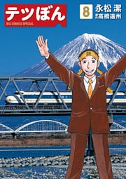 テツぼん(8)