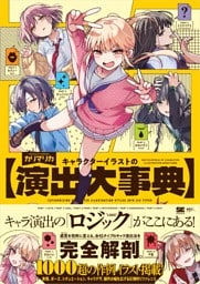 キャラクターイラストの演出大事典