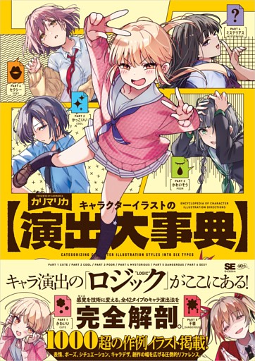 キャラクターイラストの演出大事典