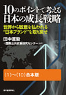１０のポイントで考える日本の成長戦略