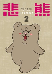 悲熊　2巻