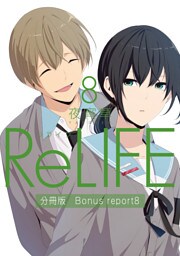 ReLIFE8【分冊版】Bonus report8（番外編）