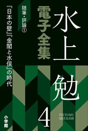 水上勉電子全集　第4巻　随筆・評論1 『日本の壁』『金閣と水俣』の時代