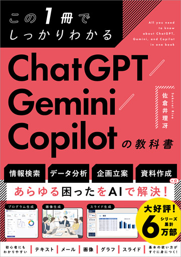 この1冊でしっかりわかる ChatGPT/Gemini/Copilotの教科書